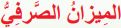 الميزان المصرفي